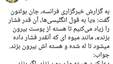 واکنش آشنا به اظهارات اخیر جان بولتون
