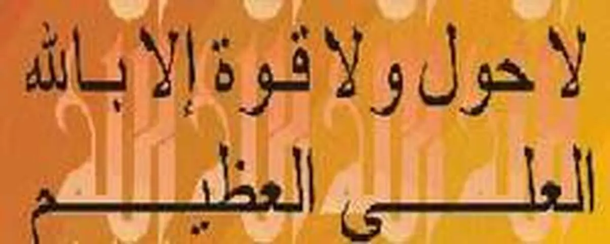 کدام ذکر دوای ۹۹ درد است؟