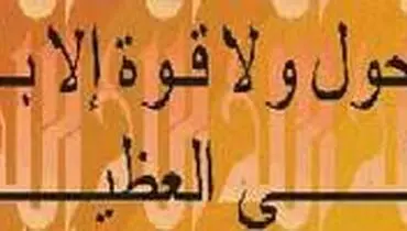 کدام ذکر دوای ۹۹ درد است؟