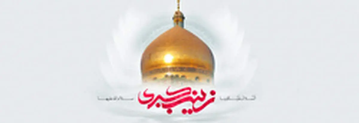 حضرت زینب (س) چه القابی داشتند؟