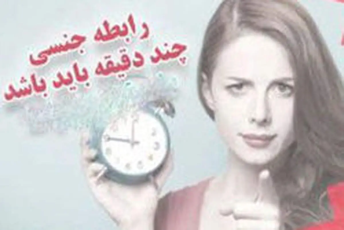 رابطه جنسی چند دقیقه باید باشد ؟
