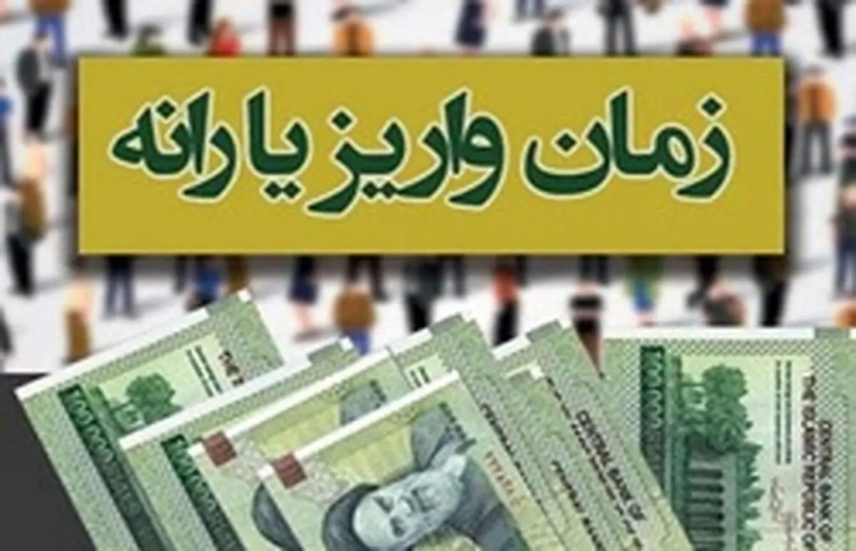 زمان واریز یارانه نقدی آبان ماه مشخص شد