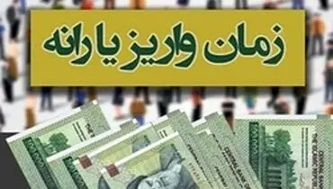 زمان واریز یارانه نقدی آبان ماه مشخص شد
