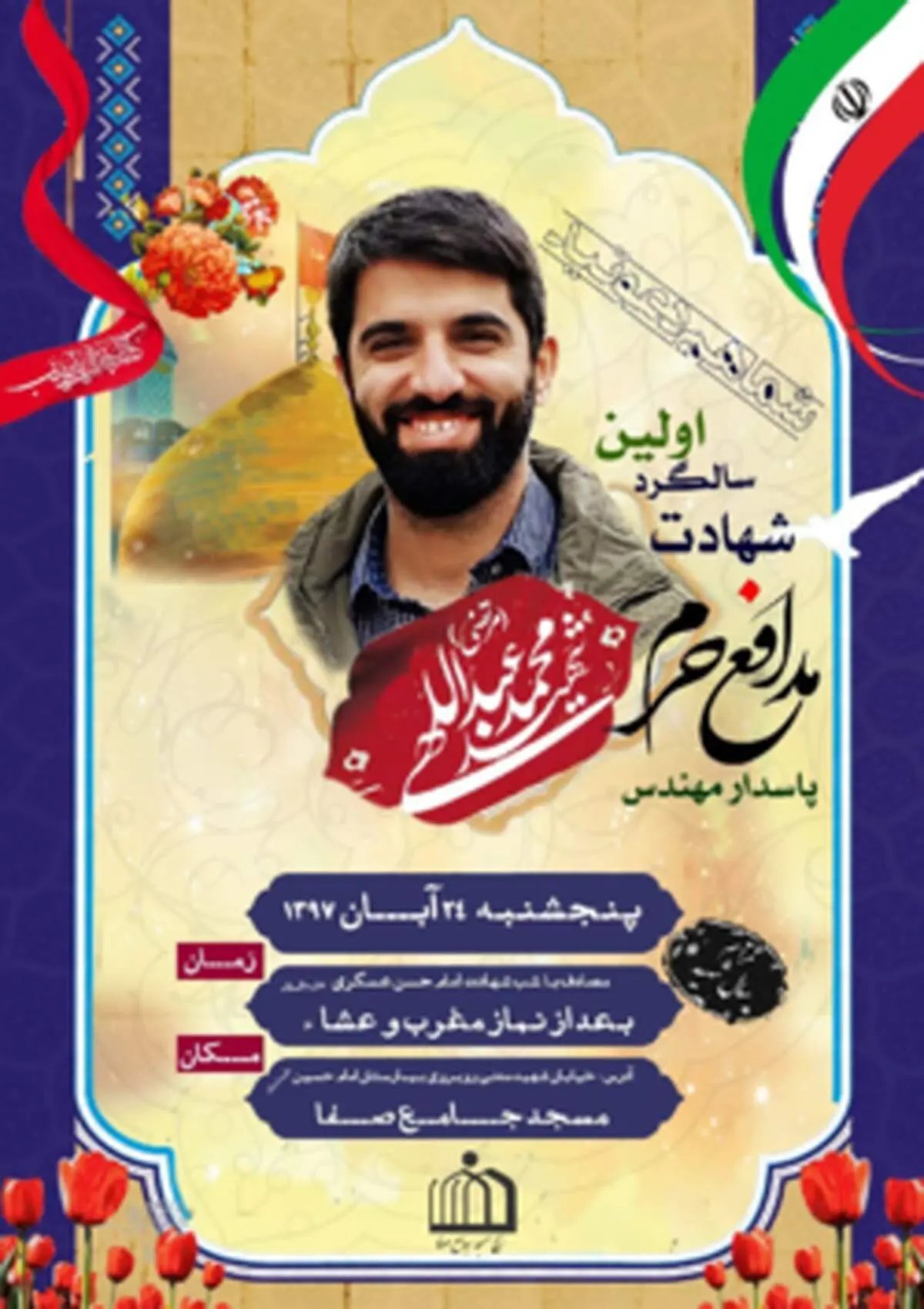 نخستین سالگرد شهید مدافع حرم برگزار می‌شود