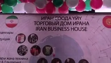 افتتاح خانه تجارت ایران در قرقیزستان