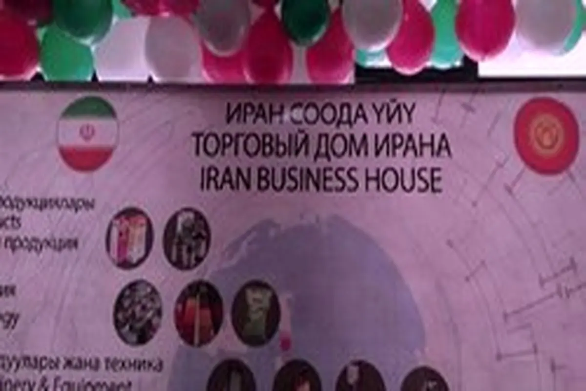 افتتاح خانه تجارت ایران در قرقیزستان