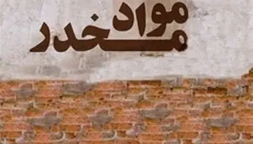 کشف مواد مخدر توسط ماموران پلیس زن در مشهد