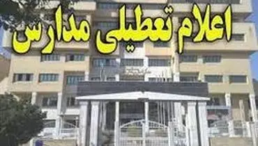 وضعیت تعطیلی مدارس تهران در روز شنبه سوم آذر