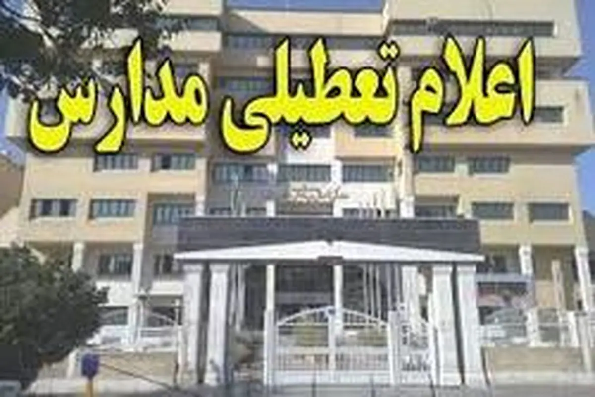 وضعیت تعطیلی مدارس تهران در روز شنبه سوم آذر