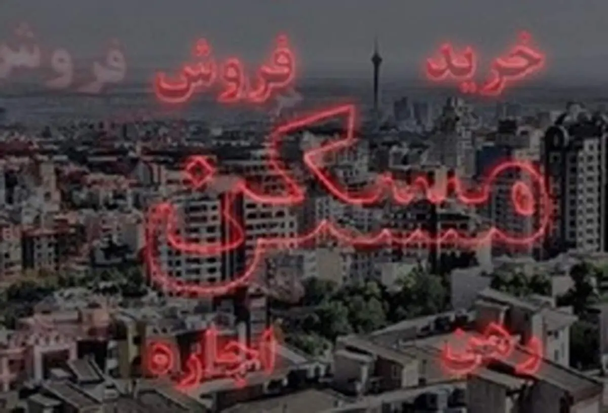 قیمت مسکن تا اسفند ٩٧ کاهش می‌یابد؟
