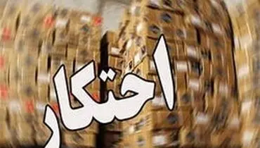 احتکار لوازم خانگی در یک روستا
