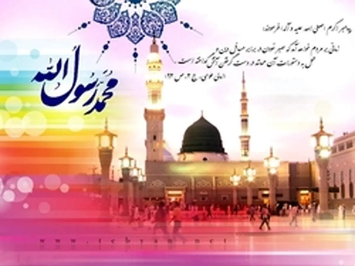 ویژگی های اخلاقی پیامبر اکرم (ص) در ارتباط با مسائل اجتماعی و رفتاری را بشناسید