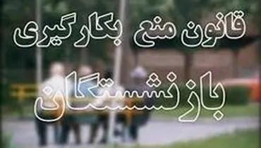 سفرای مشمول قانون بازنشستگان چه باید بکنند؟