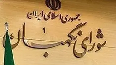 بیانیه شورای نگهبان به مناسبت هفته بسیج