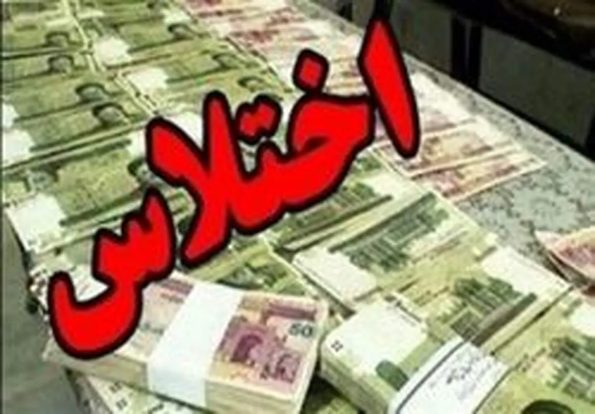 دستگیری اختلاس‌گران میلیاردی در بیرجند