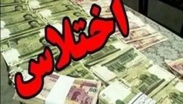 دستگیری اختلاس‌گران میلیاردی در بیرجند