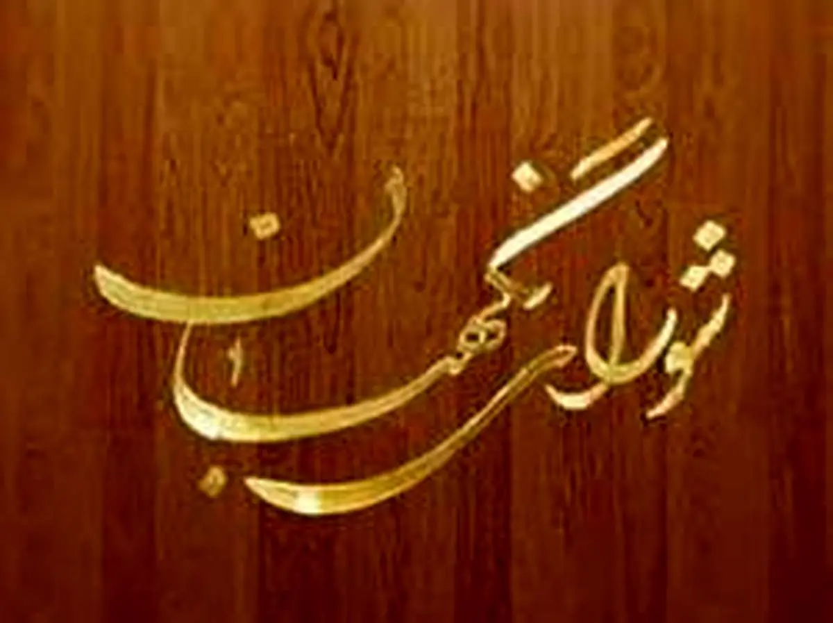 کدام نهاد به تخلفات شورای نگهبان رسیدگی میکند؟