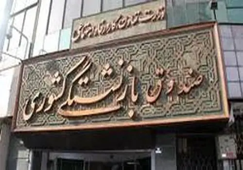 خبر خوش مدیرعامل صندوق بازنشستگی کشوری برای بازنشستگان