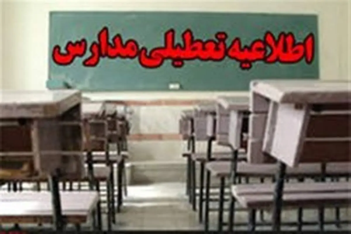 تعطیلی مدارس قصرشیرین و سرپل‌ذهاب