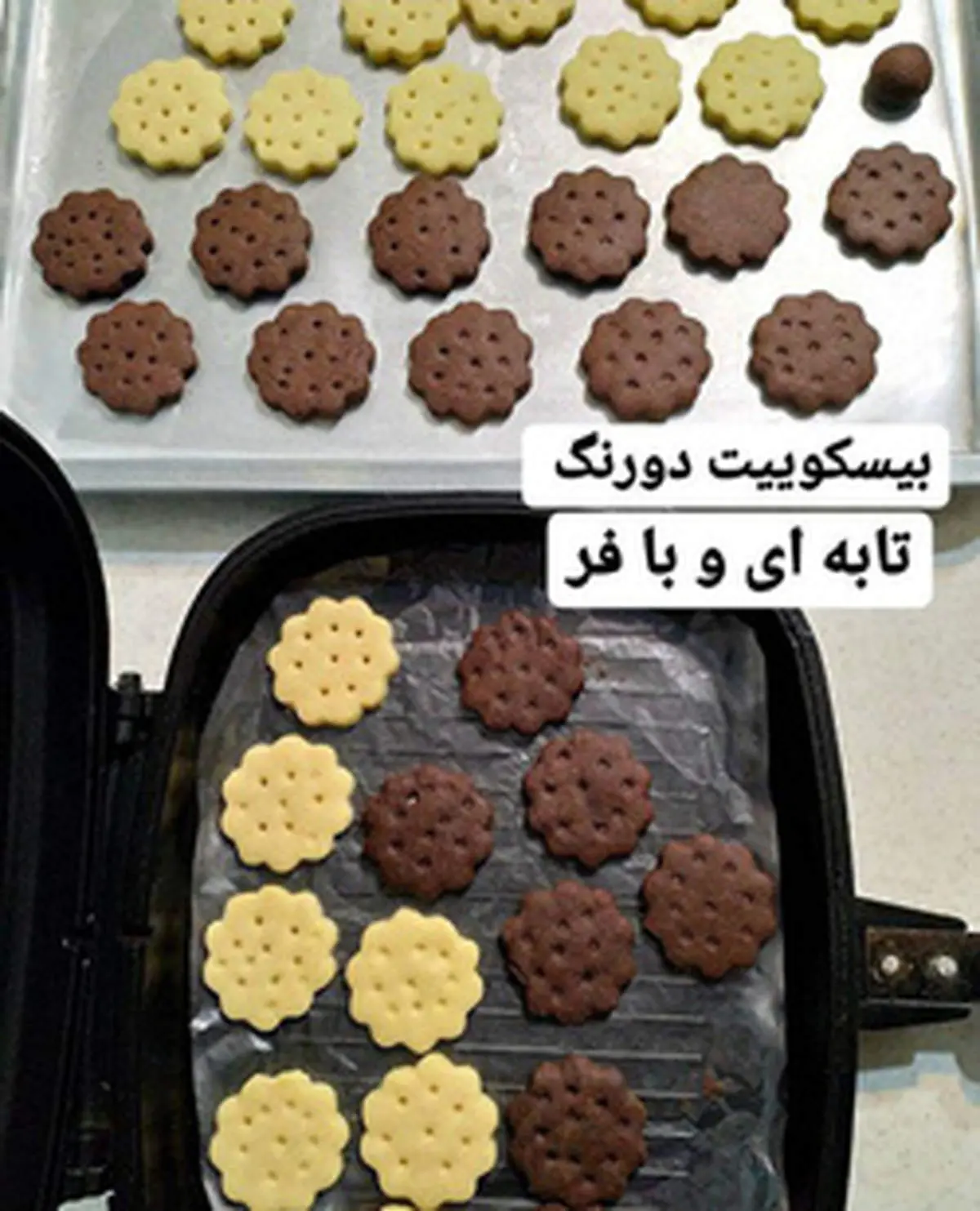 طرز تهیه بیسکوییت کرم دار دو رنگ در تابه و فر