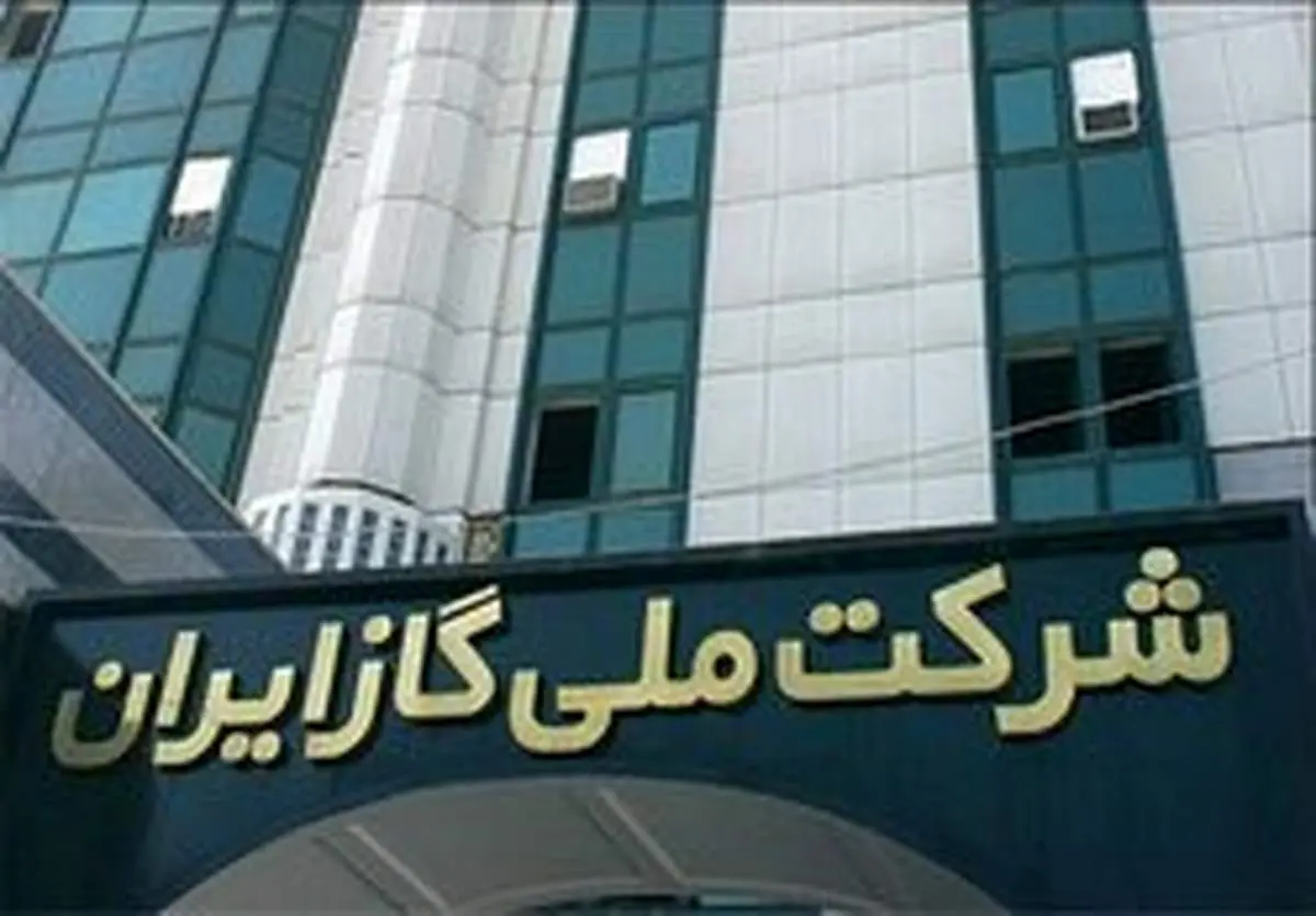 شرکت ملی گاز فیشحقوقی ۹۹ میلیونی را تکذیب کرد