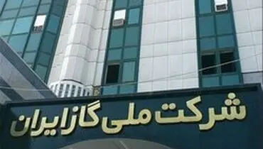 شرکت ملی گاز فیش‌حقوقی ۹۹ میلیونی را تکذیب کرد