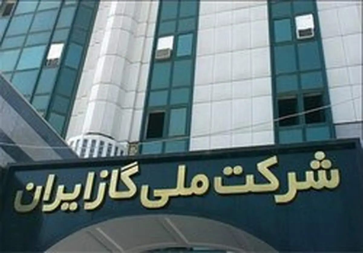 شرکت ملی گاز فیش‌حقوقی ۹۹ میلیونی را تکذیب کرد