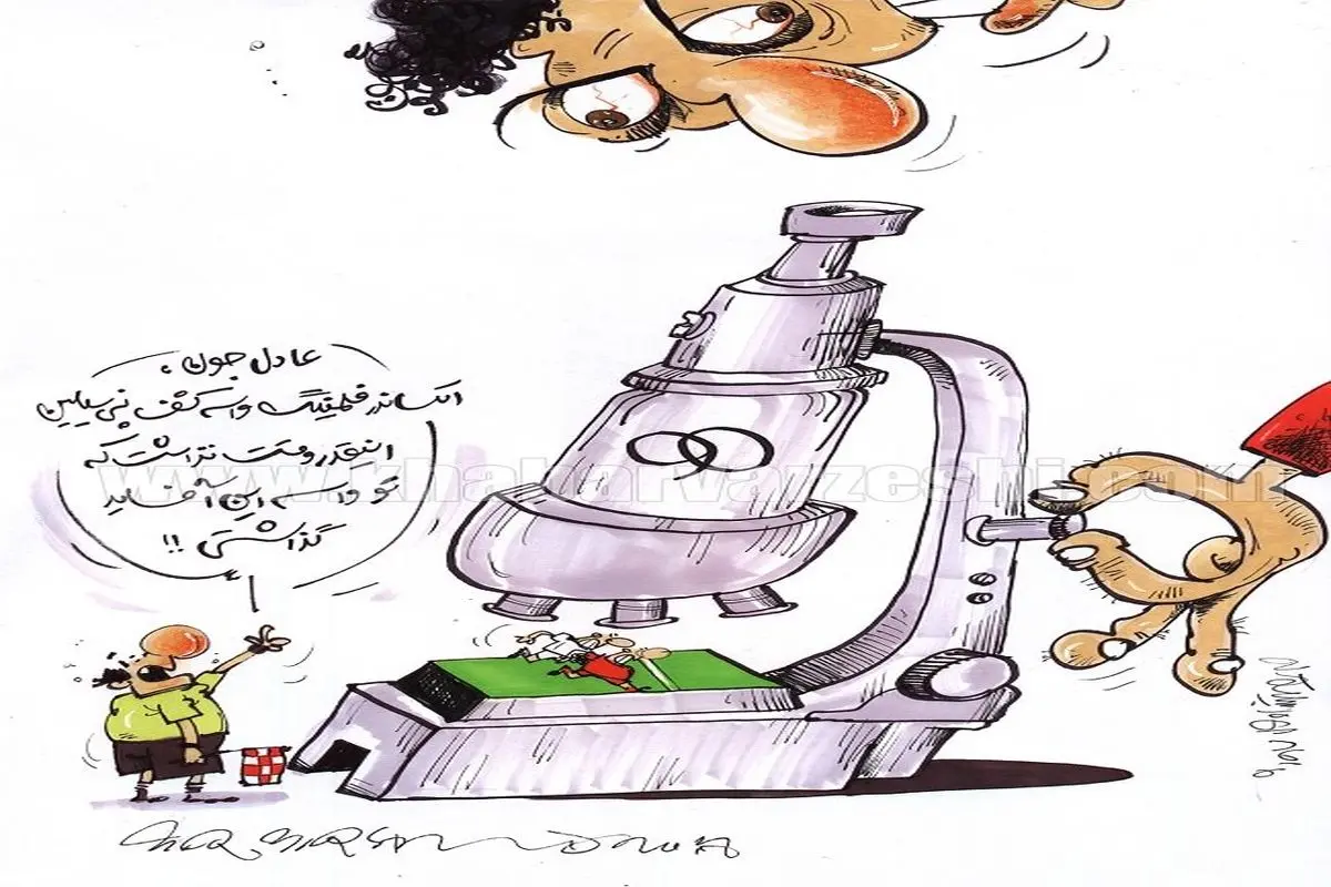 چه میکنه این عادل فردوسیپور!