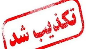 تکذیب مسمومیت ۳۰ خانم با مشروبات الکلی در کرمان