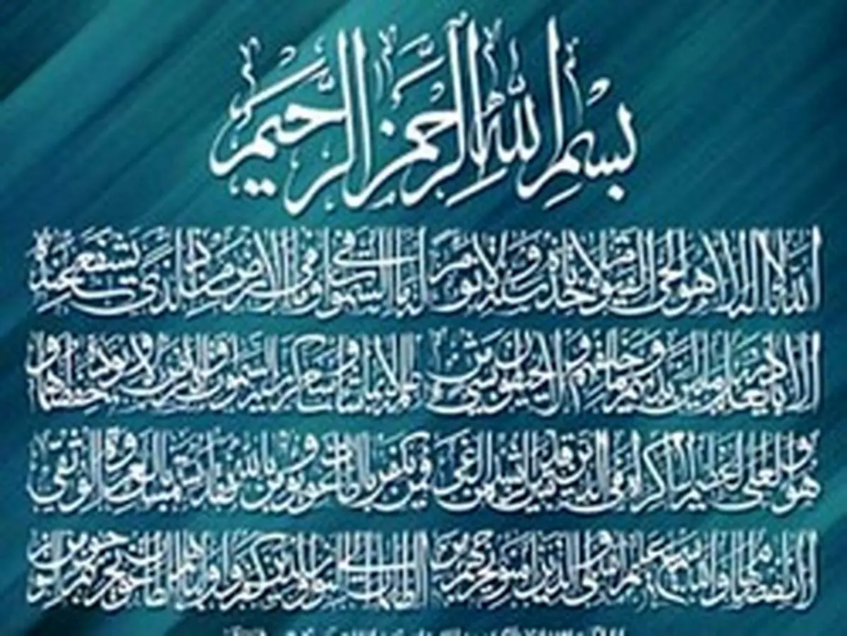 ۵ نکته پر اهمیت درباره آیة الکرسی