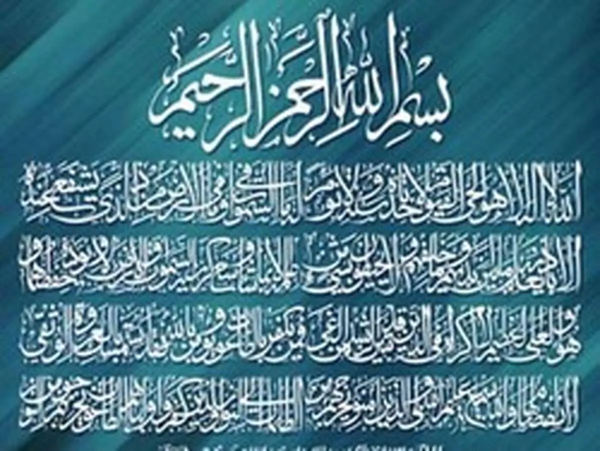 ۵ نکته پر اهمیت درباره آیة الکرسی