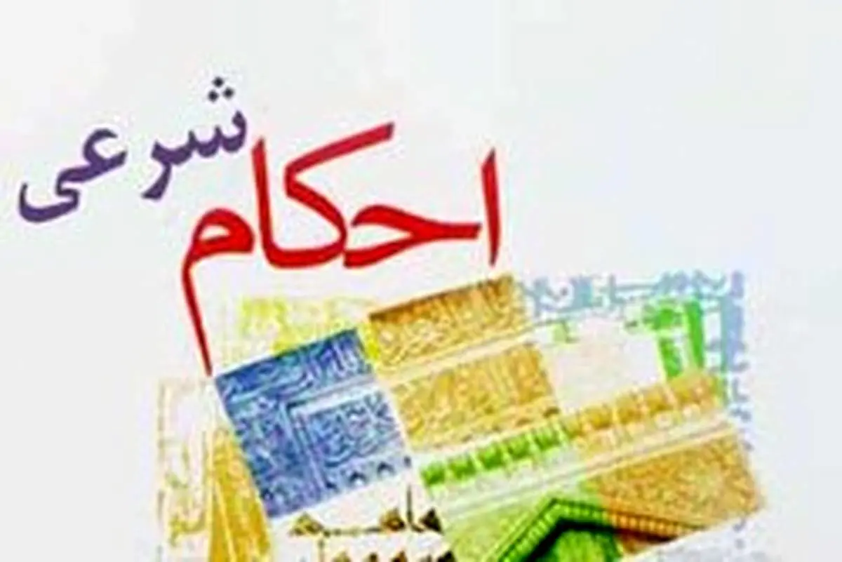 احکام مراجع برای قرض الحسنههای خانگی