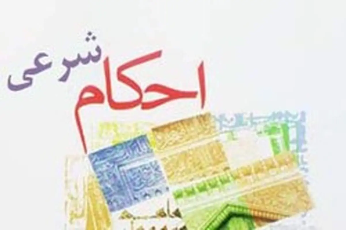 احکام مراجع برای قرض الحسنه‌های خانگی