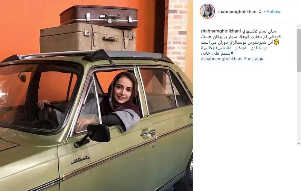 پیکان قدیمی «شبنم قلی خانی» +عکس