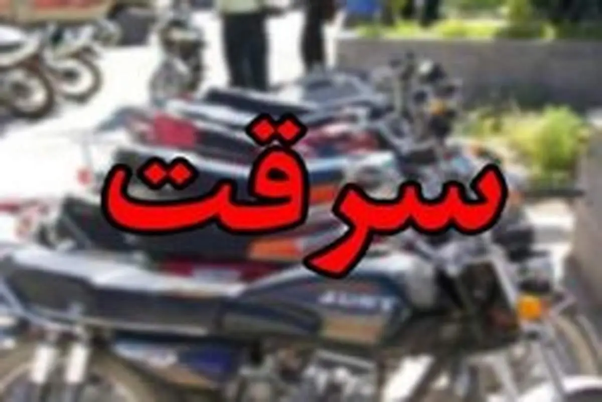 شرم آورترین سرقت در ایران +عکس