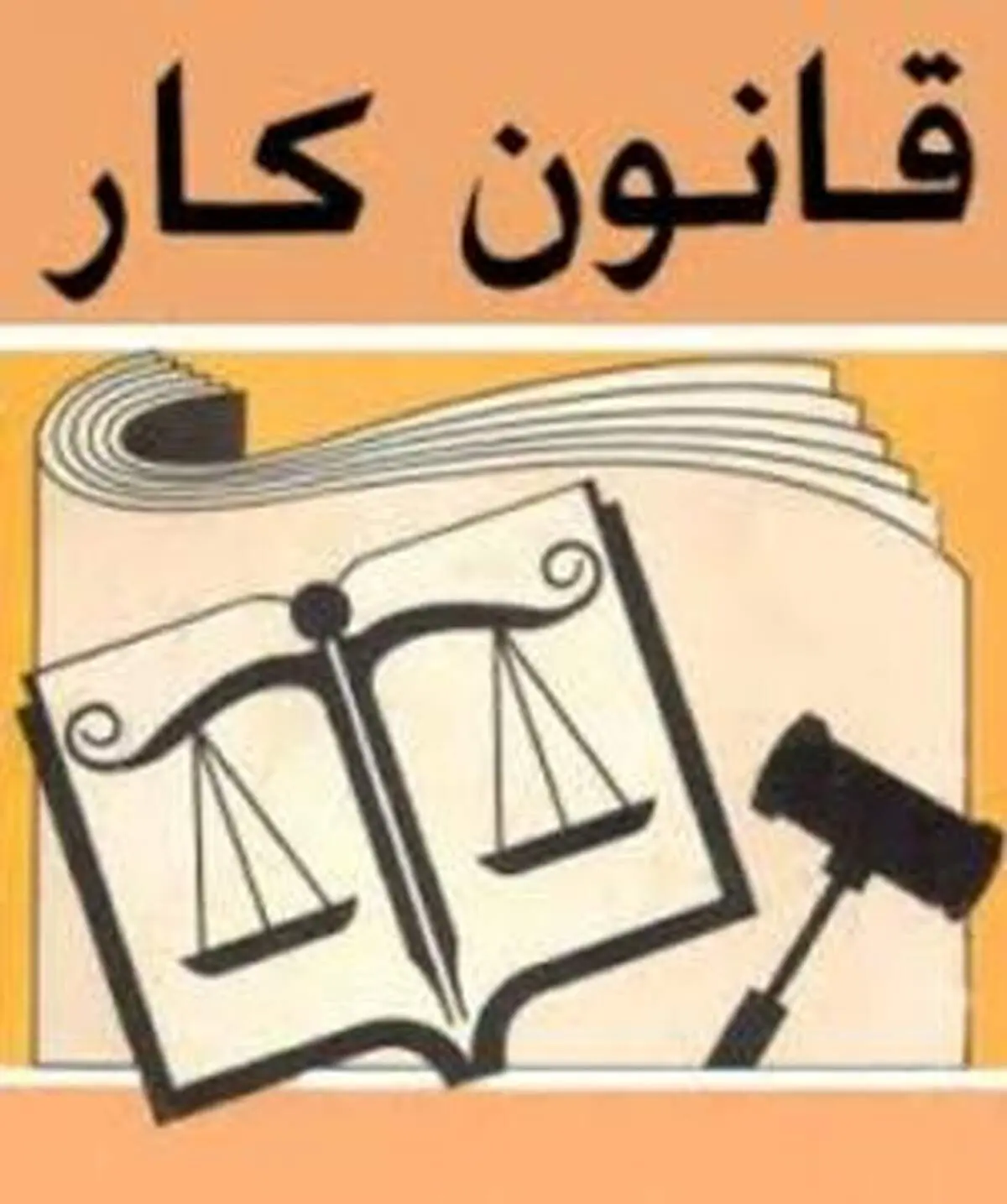 دلایل ناسازگاری نمایندگان با اصلاح قانون کار