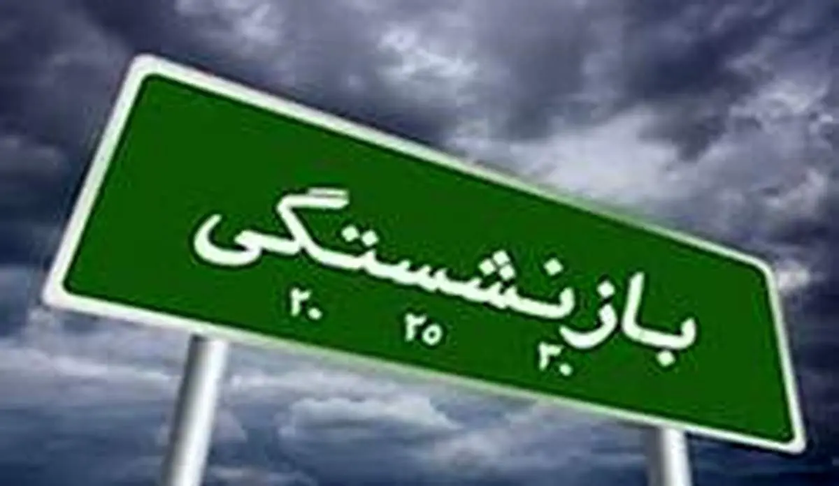 چالش صندوقهای بازنشستگی از نگاه رئیس کمیسیون اجتماعی