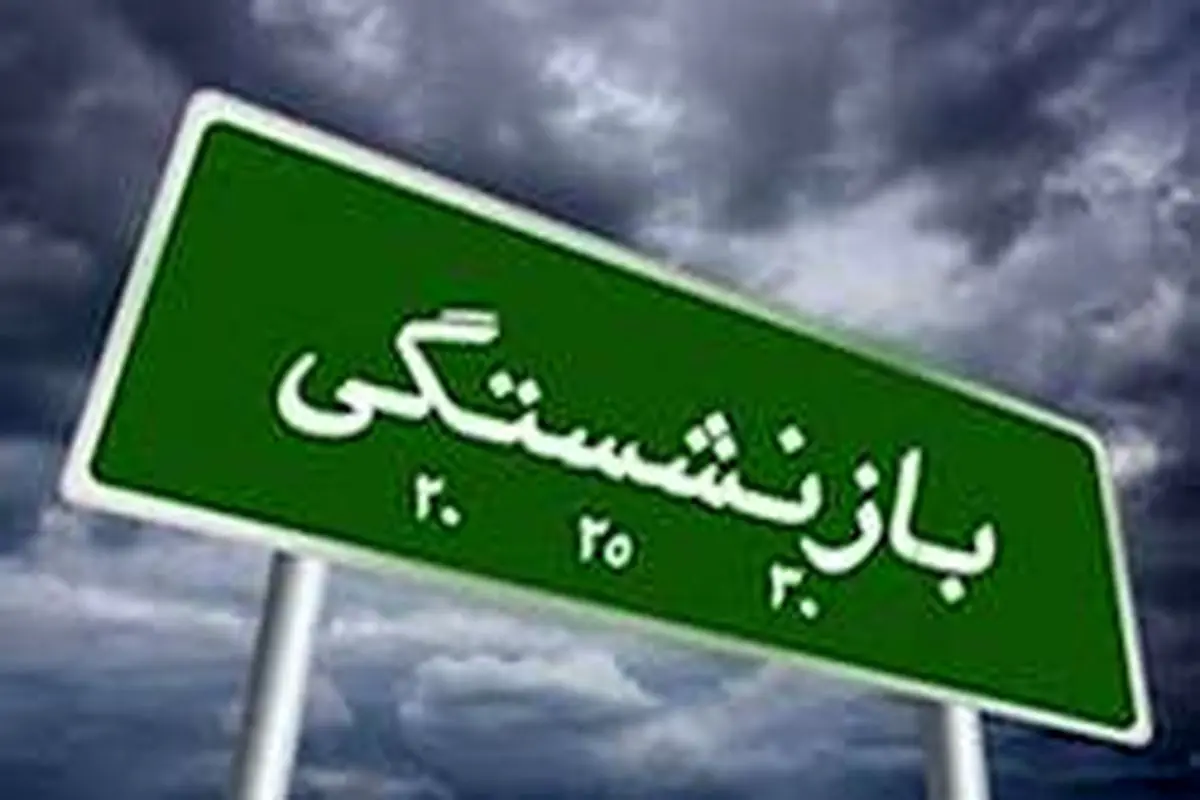 چالش صندوقهای بازنشستگی از نگاه رئیس کمیسیون اجتماعی