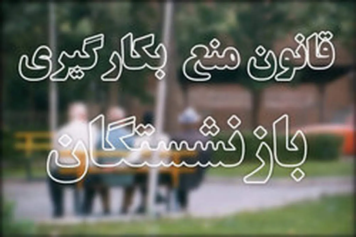 جزییات طرح دوفوریتی مجلس برای اصلاح قانون بازنشستگان