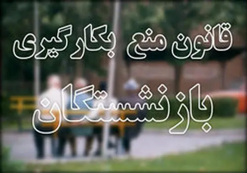 خبر مهم برای بازنشستگان از اصلاح قانون بازنشستگی