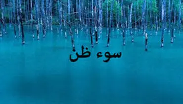 چگونه از سوء ظن پرهیز کنیم؟
