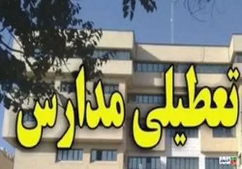 آخرین وضعیت تعطیلی مدارس اراک برای فردا چهارشنبه ۲۶ دی‌ماه