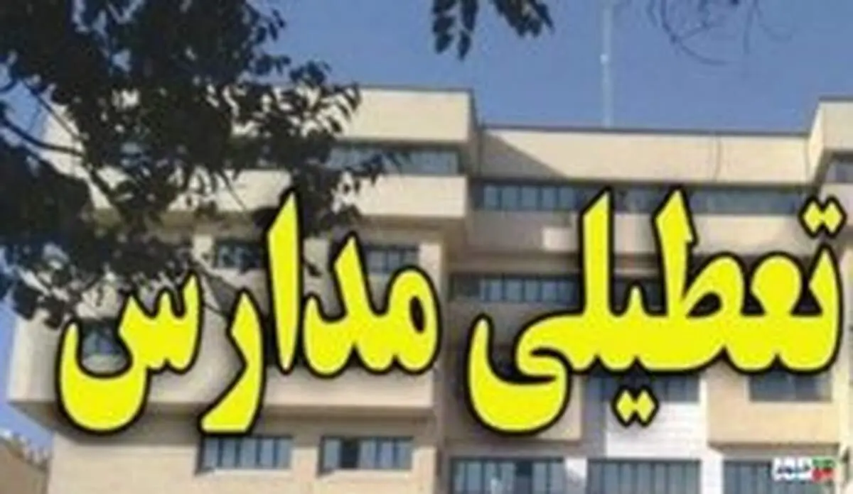 برخی مدارس اراک چهارشنبه تعطیل شد