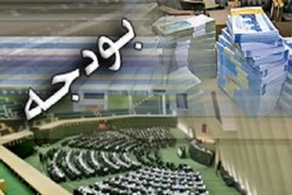 بودجه ۹۸؛ یکی از متفاوت ترین بودجه های سال های گذشته