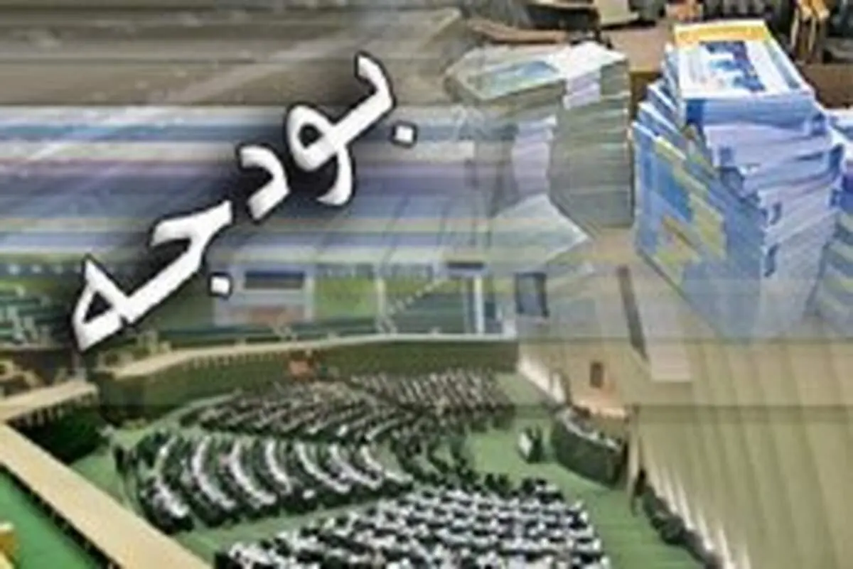 بودجه ۹۸؛ یکی از متفاوت ترین بودجه های سال های گذشته