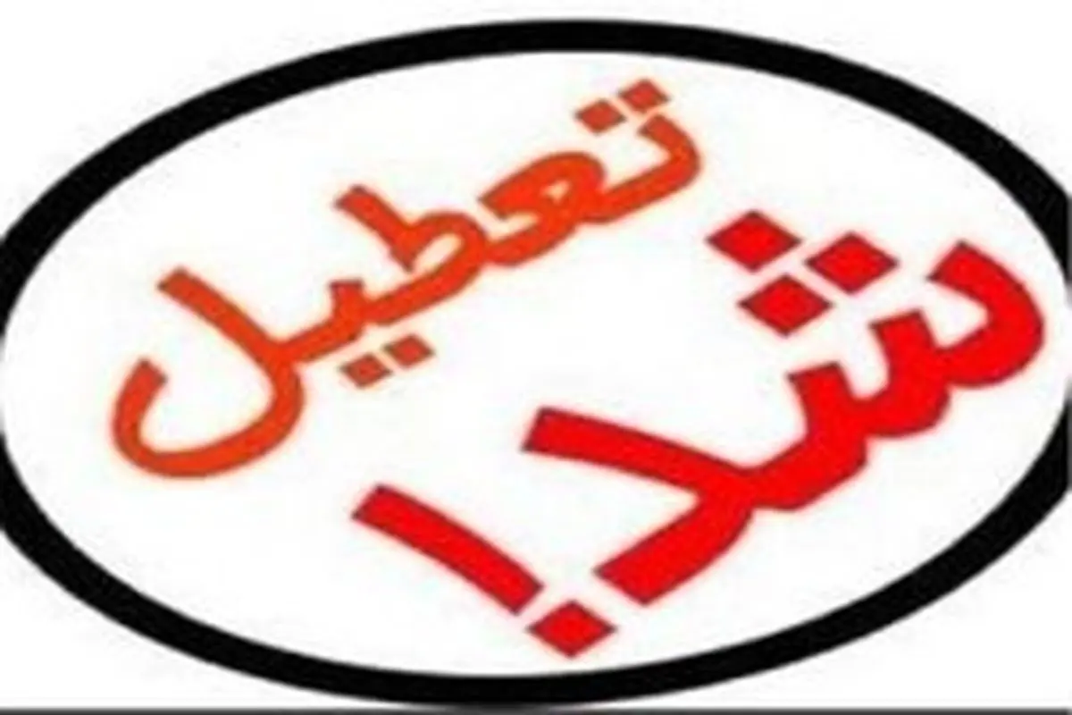تعطیلی مهدهای کودک استان البرز به جز طالقان و آسارا