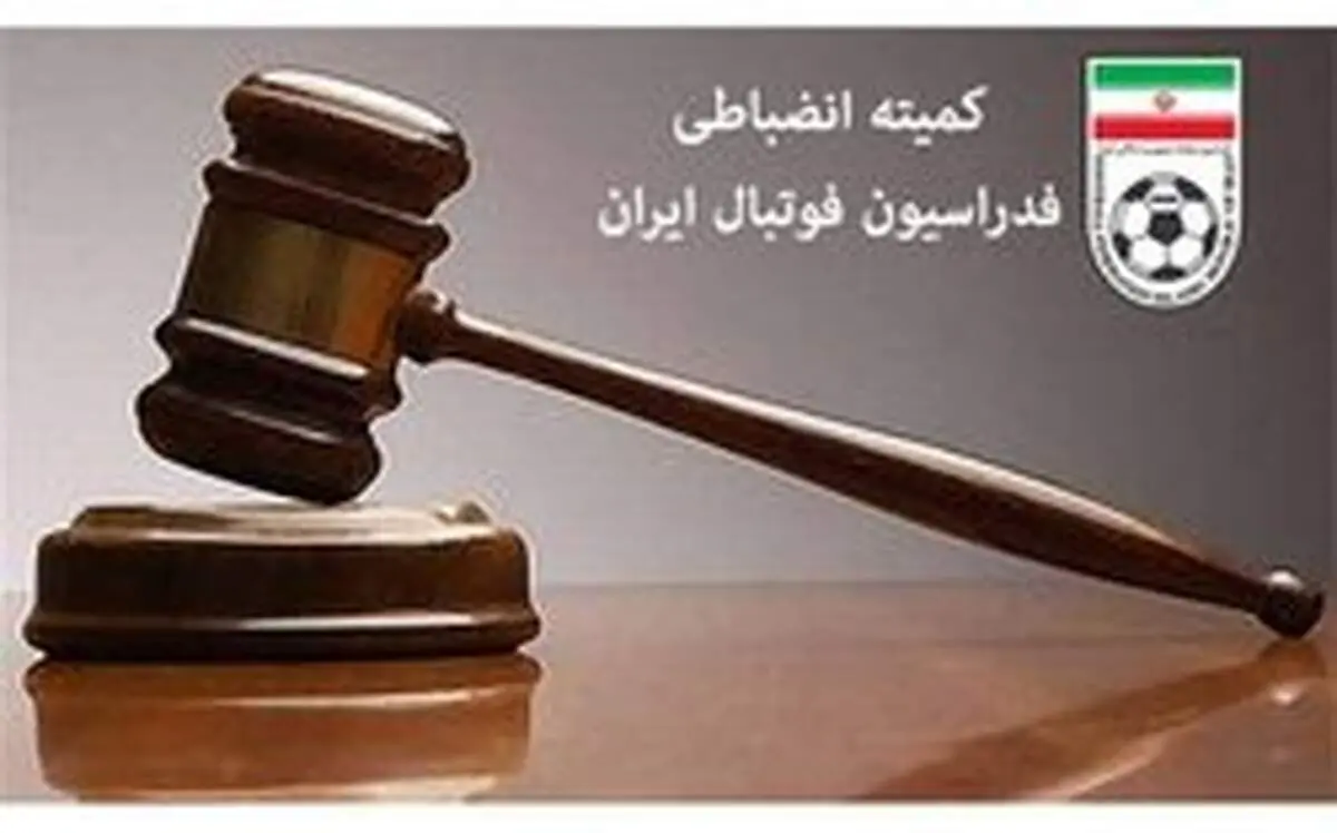 اتمام حجت کمیته انضباطی با سپاهان و پرسپولیس