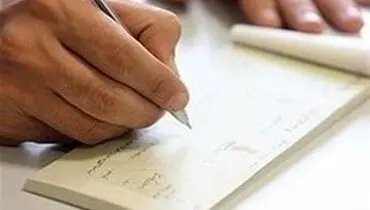 مراقب چک‌هایی که صادر می‌کنید، باشید!