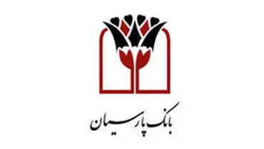 مشارکت بانک پارسیان در تسهیلات اشتغال زایی روستایی خراسان جنوبی
