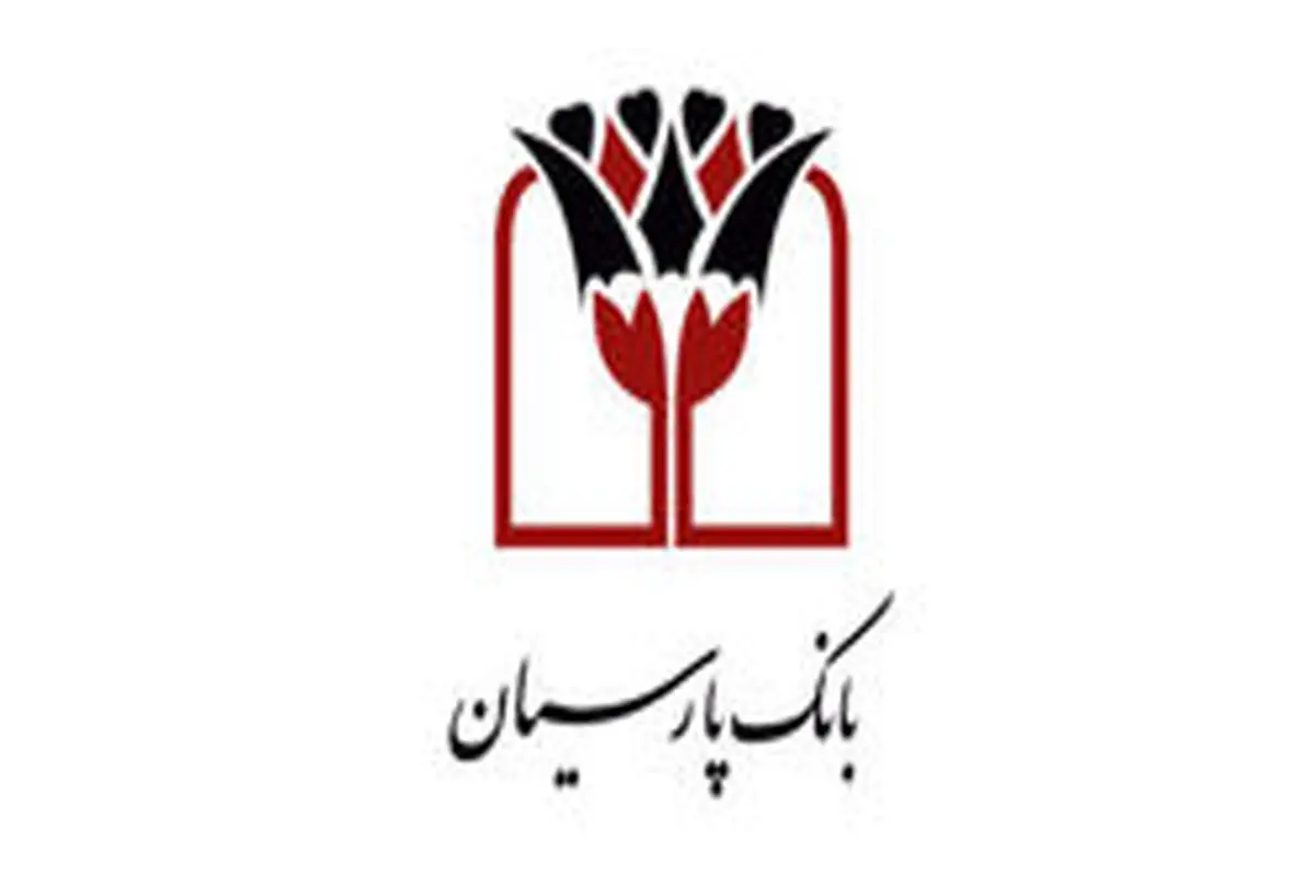 مشارکت بانک پارسیان در تسهیلات اشتغال زایی روستایی خراسان جنوبی